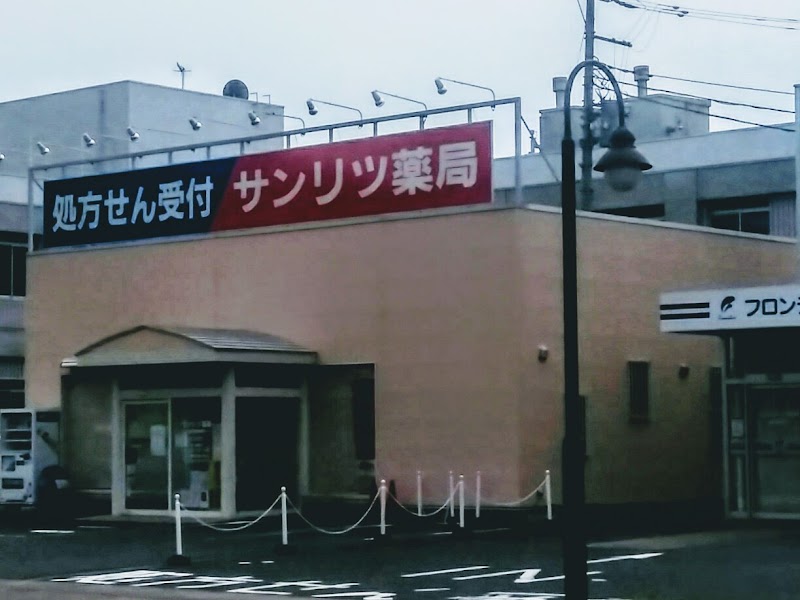 サンリツ薬局 水戸桜の郷店