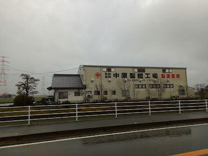 （有）中原製麺工場