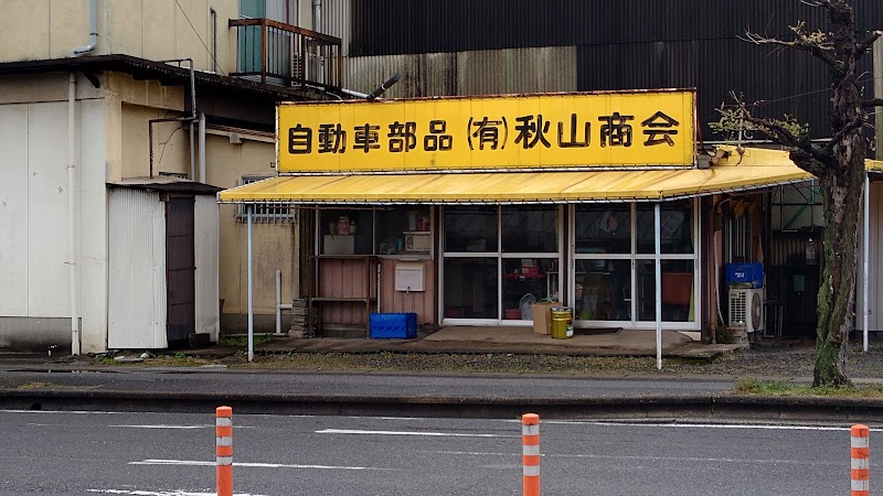 (有)秋山商会