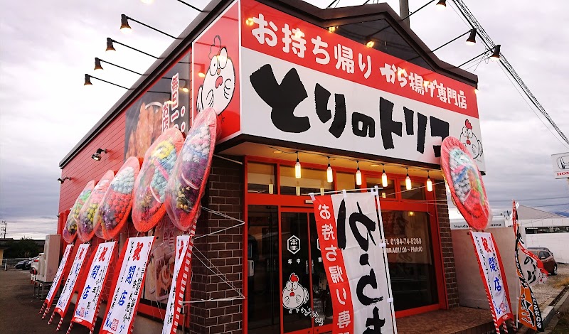 から揚げ専門店 とりのトリコ 本荘石脇店