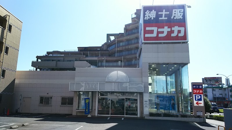 コナカ 多摩永山店
