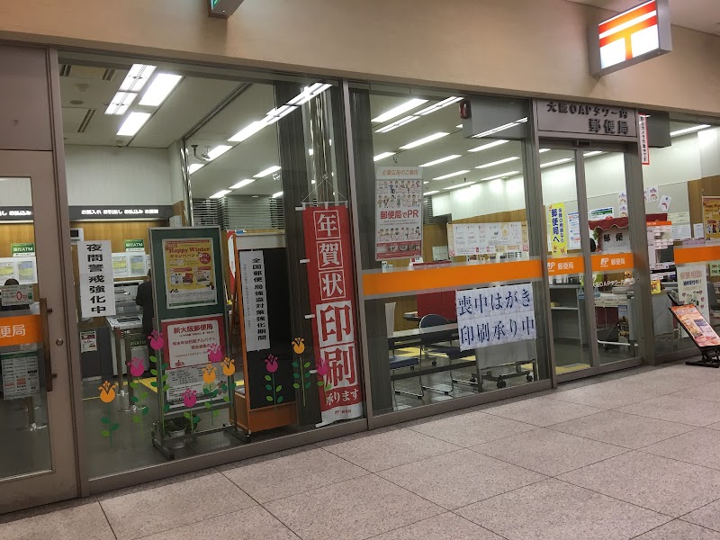 大阪OAPタワー内郵便局