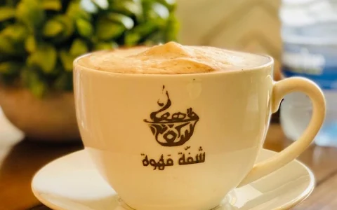 Shafّet Ahwe شفّة قهوة image