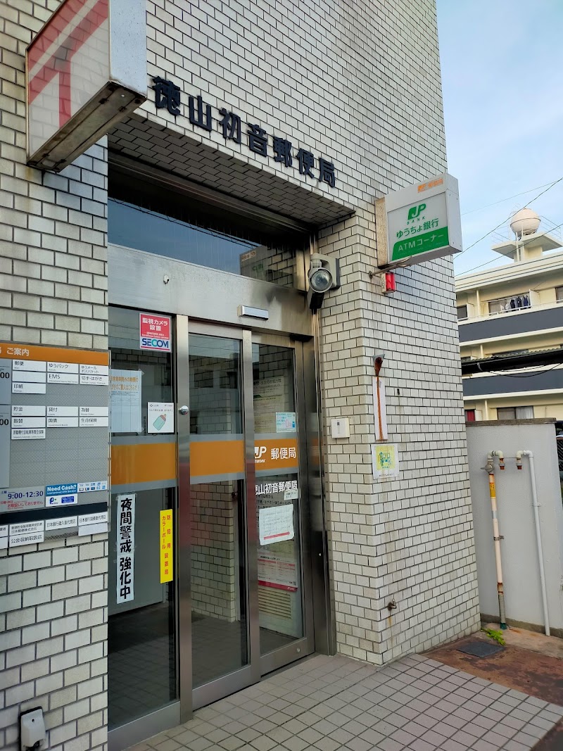徳山初音郵便局