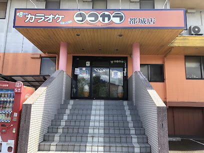 カラオケ ココカラ 都城店