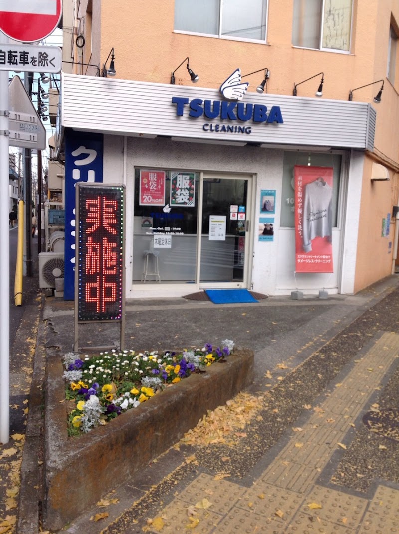 つくばクリーニング本店