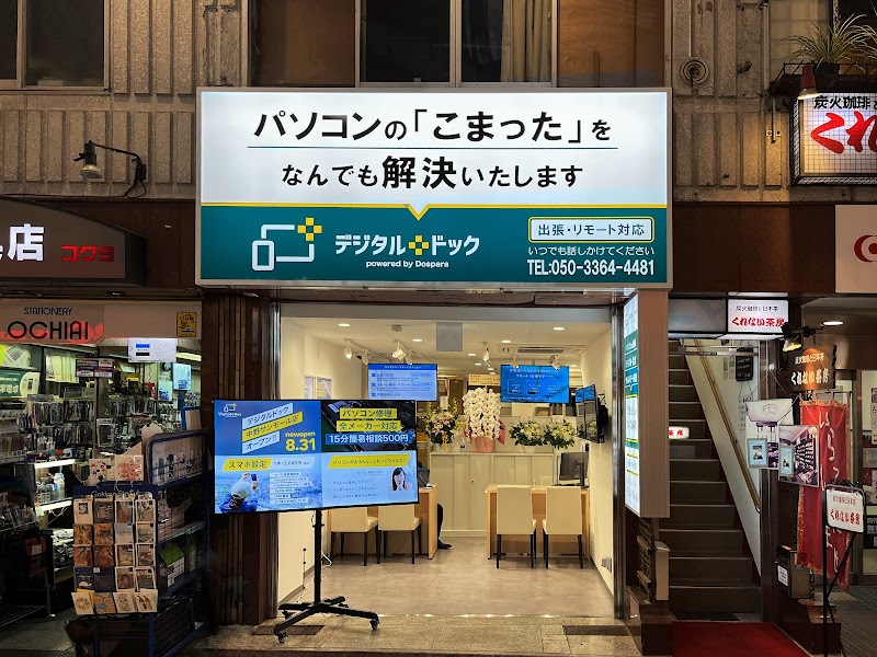 デジタルドック中野サンモール店