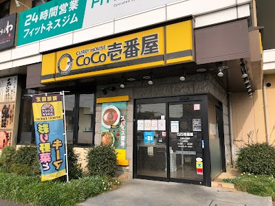CoCo壱番屋 八尾太子堂店