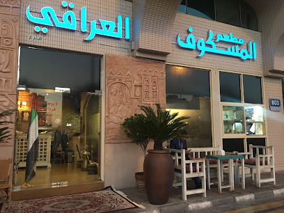 AlMaskoof AlIraqi Restaurant - Airport Rd,Al Etihad Area - Abu Dhabi - United Arab Emirates