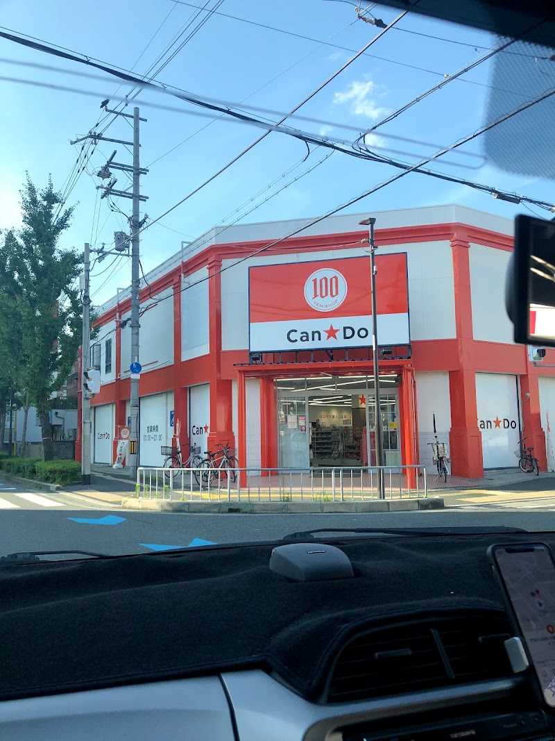 キャンドゥ桜ヶ丘店 大阪府八尾市桜ヶ丘 100 円ショップ グルコミ