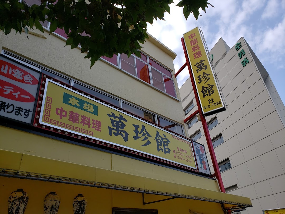 中華料理 萬珍館 金山店