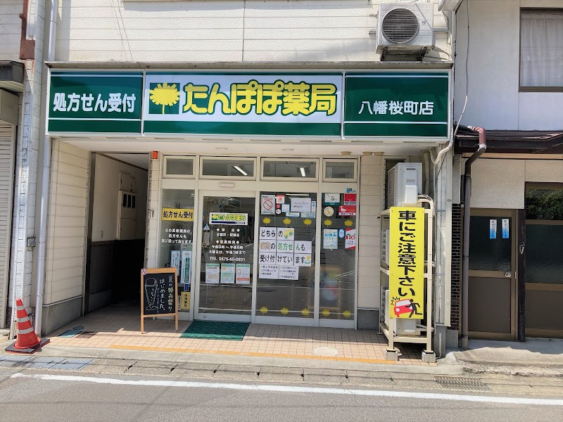たんぽぽ薬局 八幡桜町店