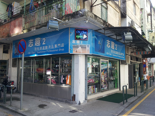 體育用品店 澳门