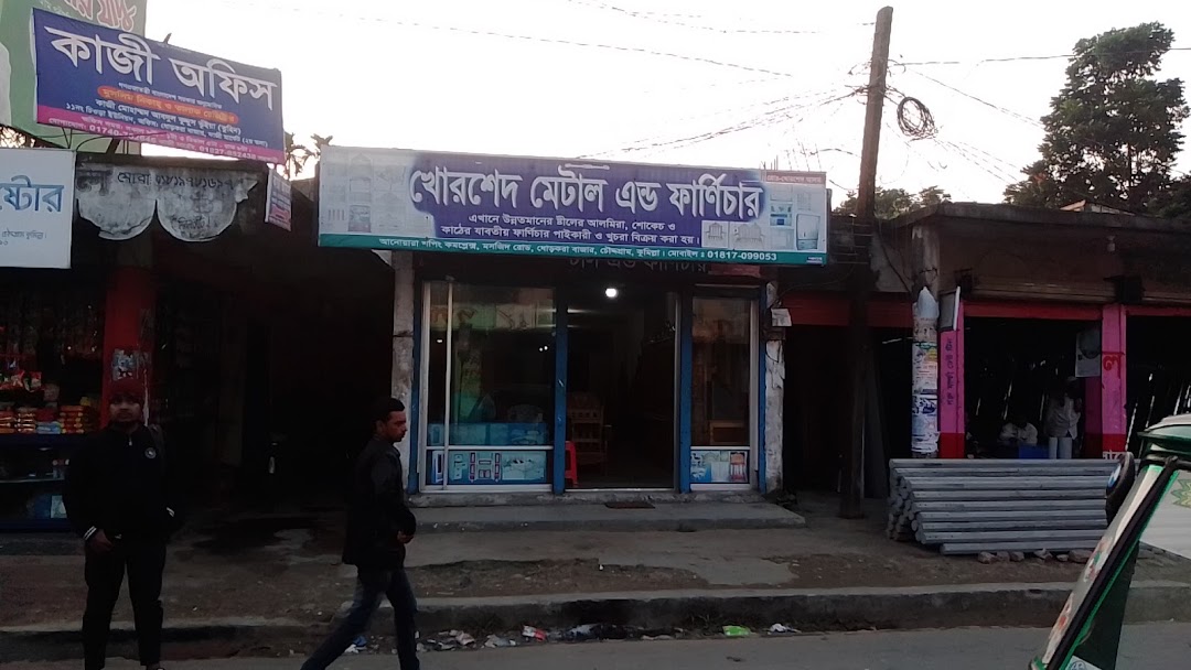 খোরশেদ মেটাল এন্ড ফার্নিচার