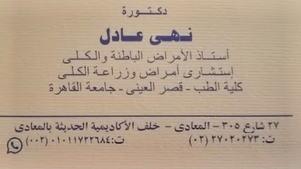 ا د/ نهي عادل استاذ الكلي و الباطنةجامعة القاهرة. ( كلي) قصر العيني . Prof Noha Adel