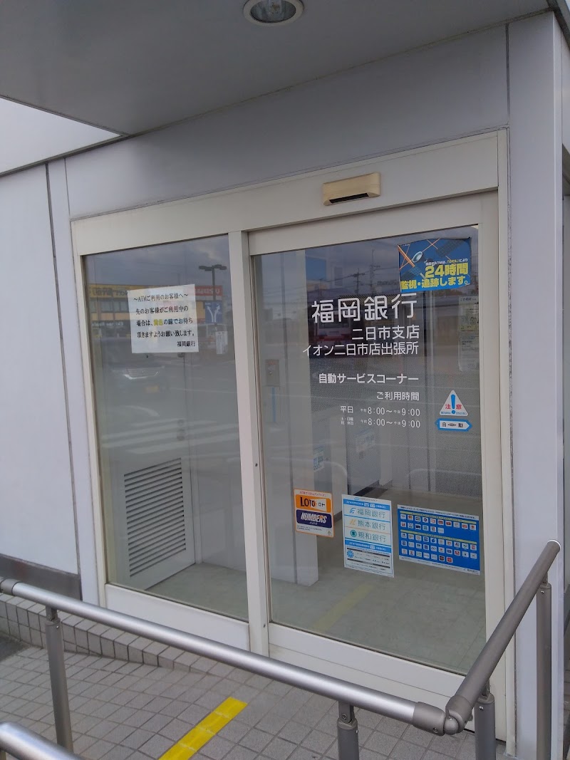 福岡銀行 イオン二日市店