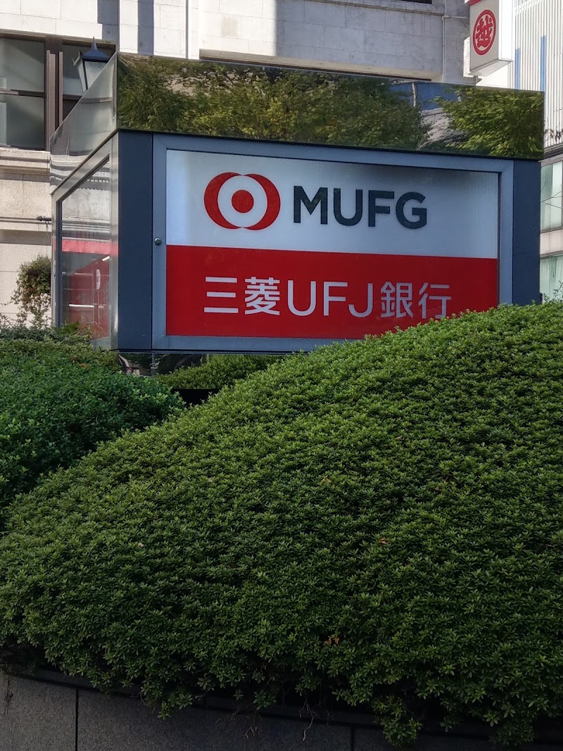 三菱UFJ銀行 日本橋支店