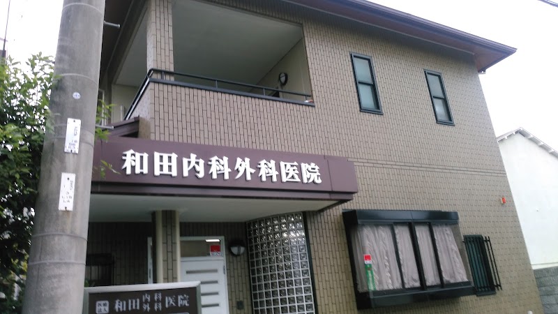 和田内科外科医院