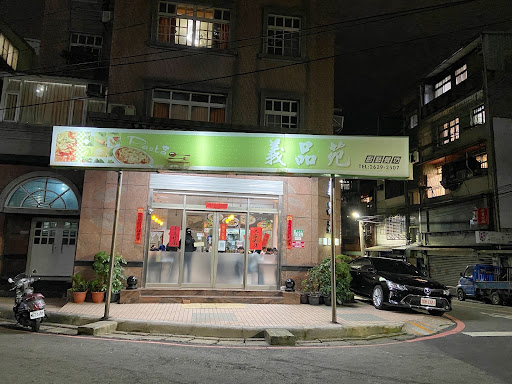 義品苑廚藝餐坊