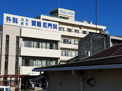 西福山病院