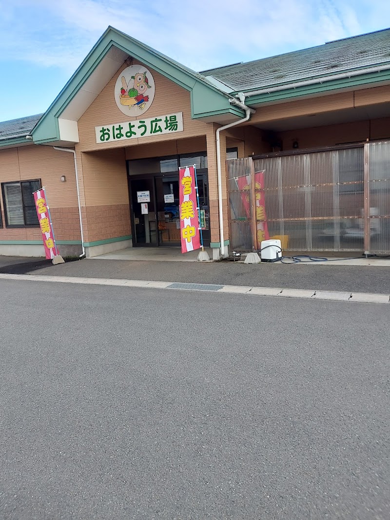 おはよう広場