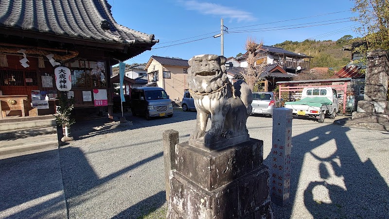 大歳神社（おおとしじんじゃ）