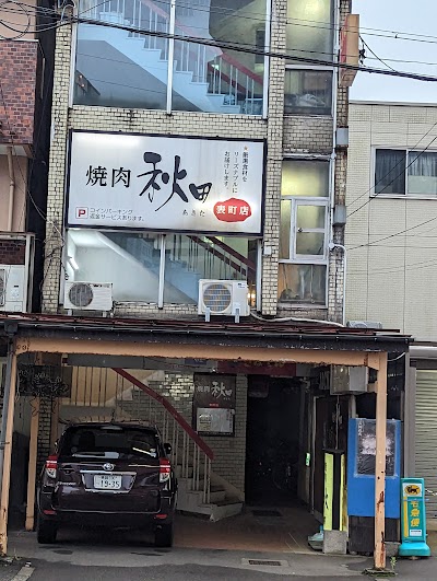 焼肉秋田 表町店