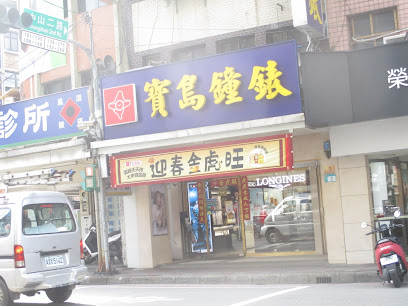 寶島鐘錶 蘆洲店 Formosa Lu Zhou Branch