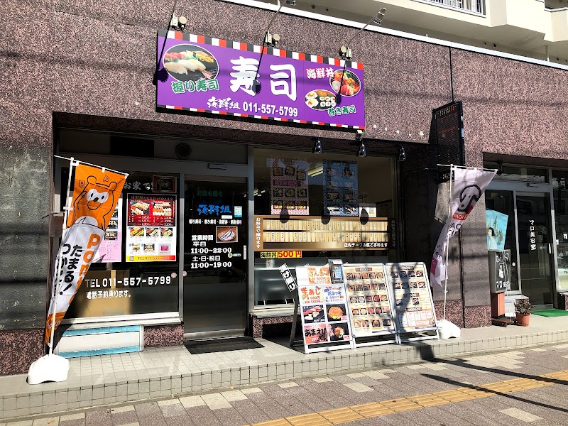 海鮮組 東札幌店