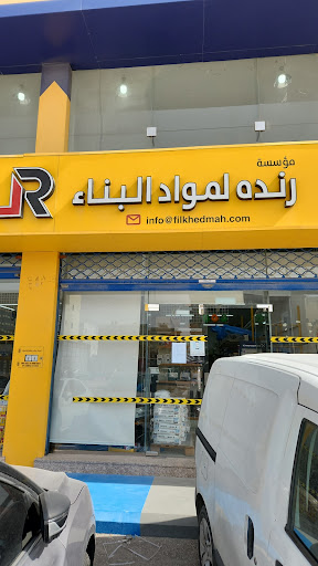 رندة لمواد البناء 