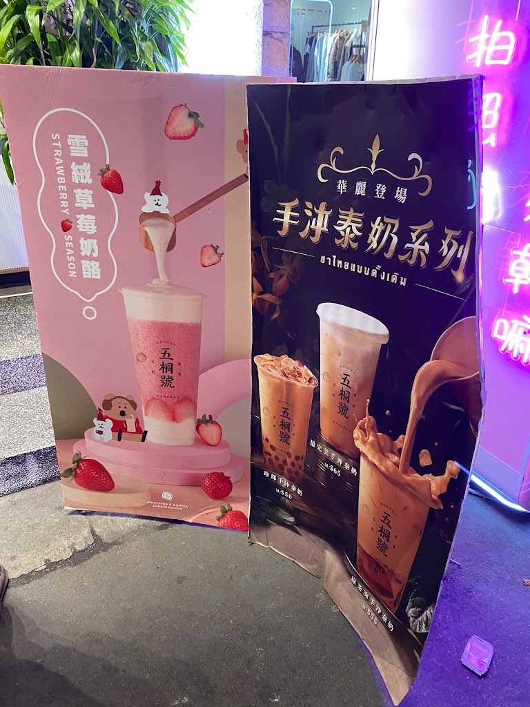 五桐號WooTea 桃園中壢中原店 的照片