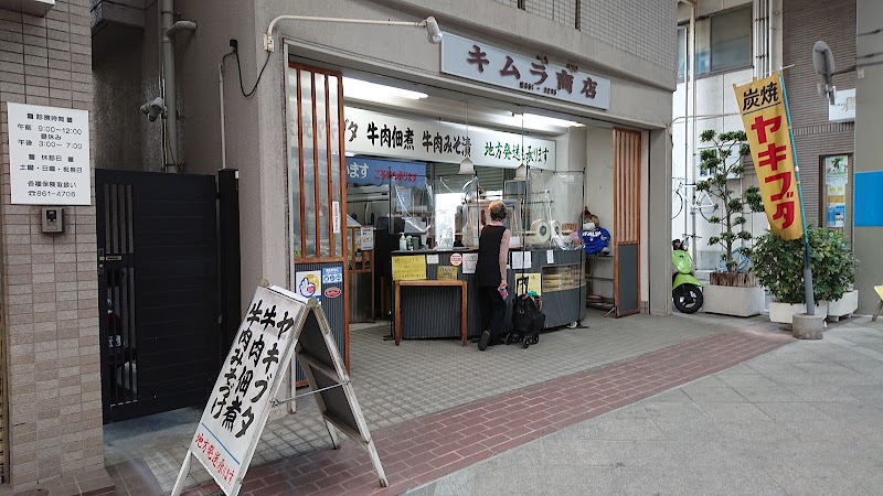 木村商店
