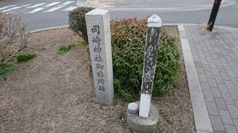岡崎神社御旅所跡(神蹟)