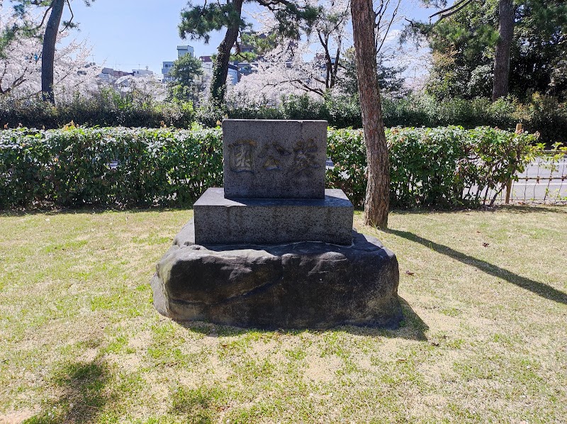 葵公園碑
