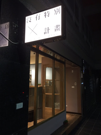 沒有特別計畫咖啡