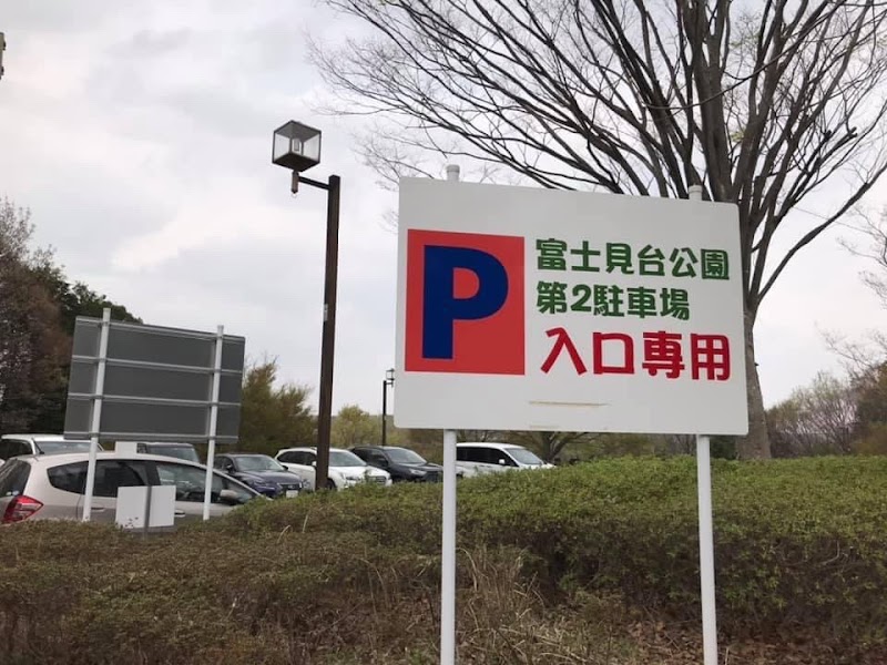 富士見台公園第二駐車場