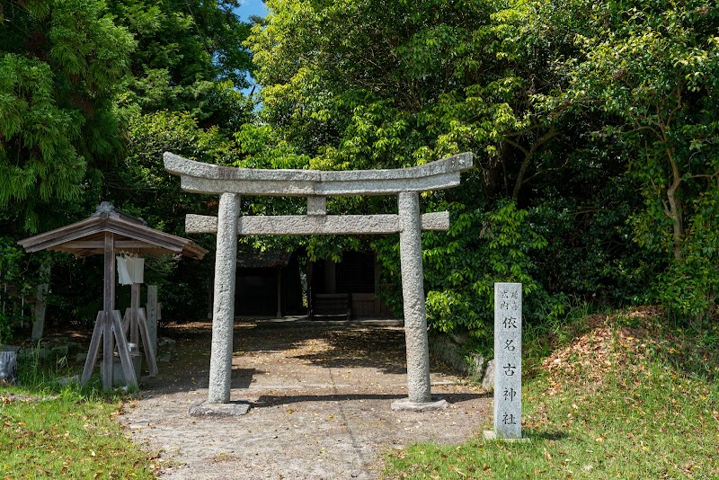 依名古神社