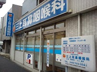 三上耳鼻咽喉科