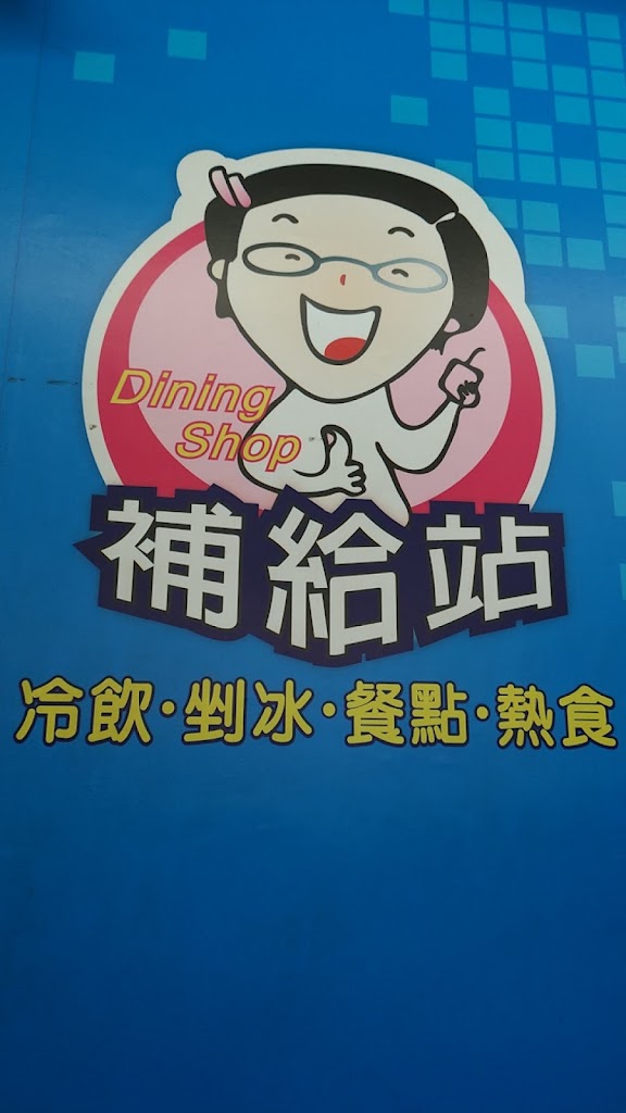 原斗補給站飲料店（剉冰、點心、煮泡麵） 的照片