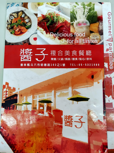 醬子複合美食餐廳 的照片