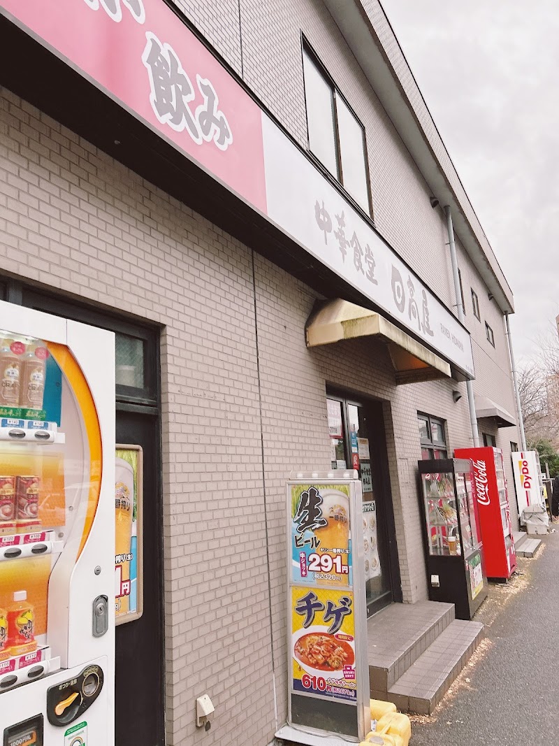 日高屋 市ヶ谷八幡町店