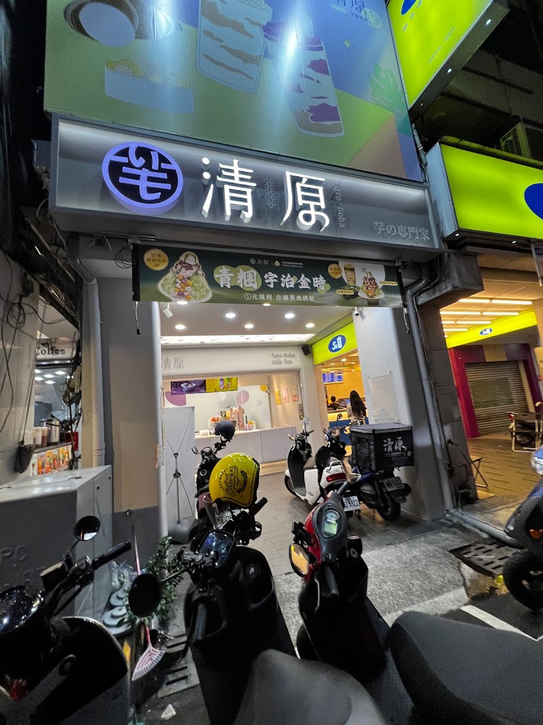 清原芋圓 台中一中店 的照片