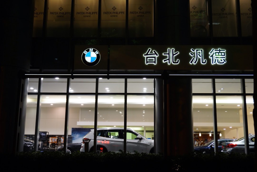 BMW汽車-台北汎德民生展示中心