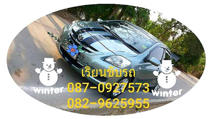 ชาญสอนขับรถยนต์( 087-0927573)