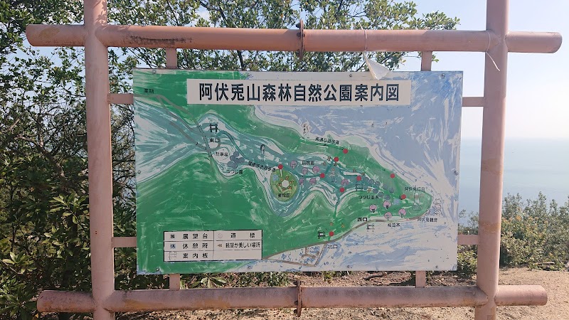阿伏兎山森林自然公園