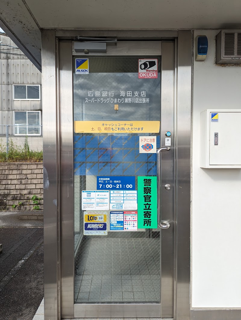 広島銀行ATM スーパードラッグひまわり瀬野川店