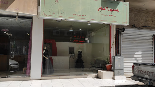 ياسمين الشام للخياطة 