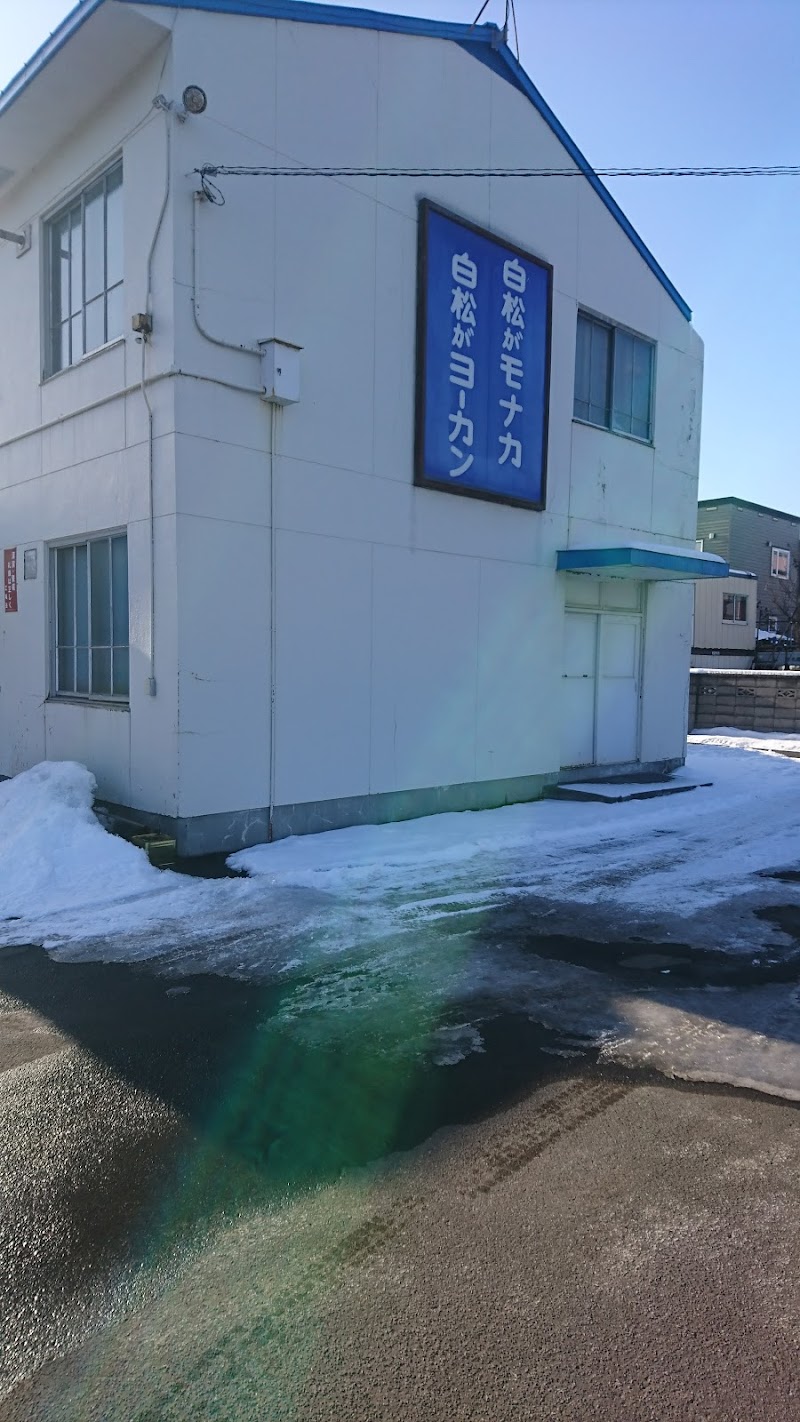 白松がモナカ本舗 札幌工場 事務所 北海道札幌市白石区中央 デザート ショップ グルコミ