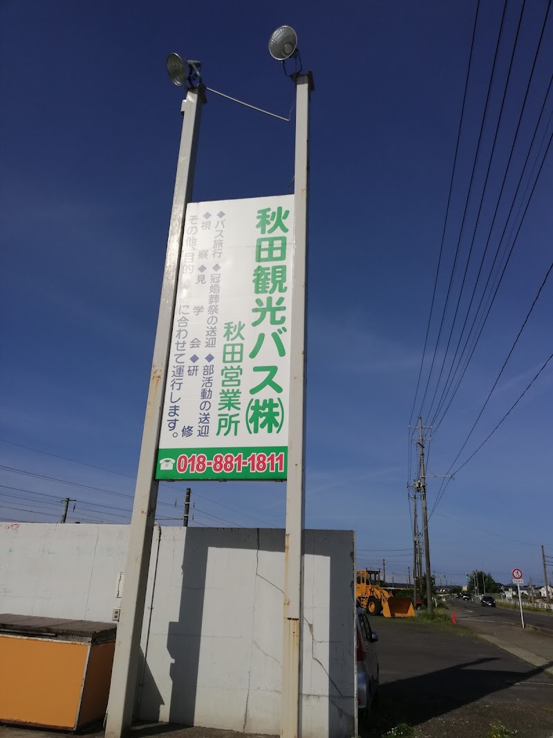 秋田観光バス㈱ 秋田営業所