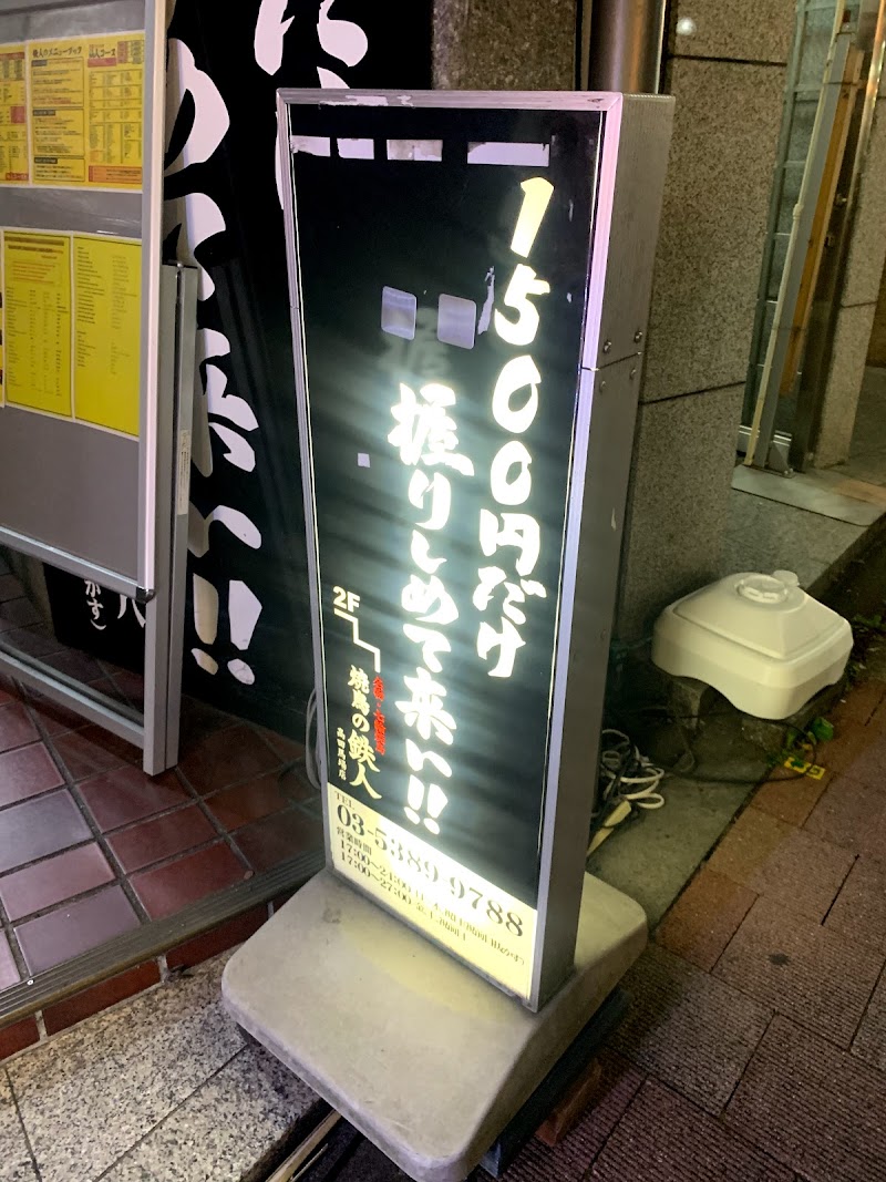 焼鳥の鉄人 高田馬場店 東京都新宿区高田馬場 焼肉店 レストラン グルコミ